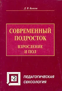 Обложка книги Современный подросток. Взросление и пол, Д. В. Колесов