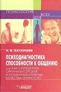 Обложка книги Психодиагностика способности к общению, или Как определить организаторские и коммуникативные качества личности, А. В. Батаршев