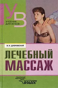 Обложка книги Лечебный массаж, Дубровский Владимир Иванович