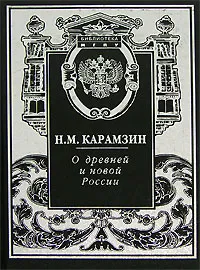 Обложка книги О древней и новой России, Н. М. Карамзин