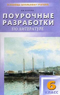 Обложка книги Поурочные разработки по литературе: 6 класс: К учебнику-хрестоматии Полухиной В.П., Егорова Н.В.