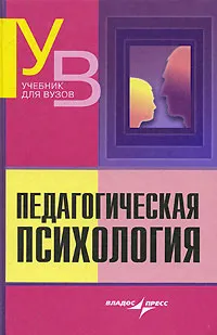 Обложка книги Педагогическая психология, Клюева Н.В., Батракова С.Н., Варенова Ю.А. и др.