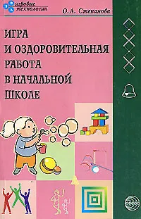 Обложка книги Игра и оздоровительная работа в начальной школе, О. А. Степанова