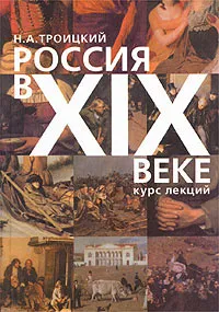 Обложка книги Россия в XIX в. Курс лекций, Н. А. Троицкий