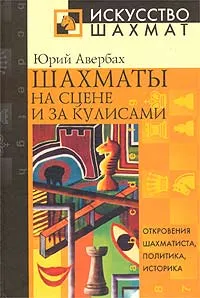 Обложка книги Шахматы на сцене и за кулисами, Авербах Юрий Львович