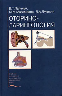 Обложка книги Оториноларингология, В. Т. Пальчун, М. М. Магомедов, Л. А. Лучихин