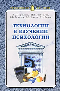 Обложка книги Технологии в изучении психологии, А. С. Чернышев, Н. Н. Гребеньков, С. В. Сарычев, А. В. Корнев, Е. И. Дымов