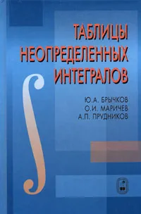 Обложка книги Таблицы неопределенных интегралов, Ю. А. Брычков, О. И. Маричев, А. П. Прудников