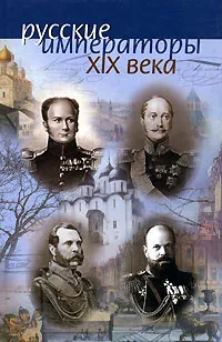 Обложка книги Русские императоры ХIХ века, Е. Волков, А. Конюченко