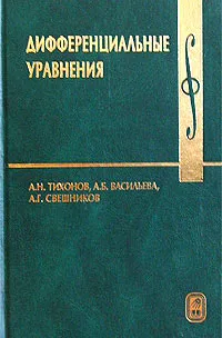 Обложка книги Дифференциальные уравнения, А. Н. Тихонов, А. Б. Васильева, А. Г. Свешников