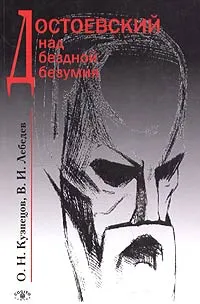Обложка книги Достоевский над бездной безумия, О. Н. Кузнецов, В. И. Лебедев
