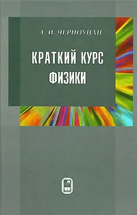 Обложка книги Краткий курс физики, А. И. Черноуцан