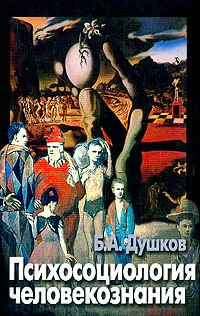 Обложка книги Психосоциология человекознания, Душков Б.А.