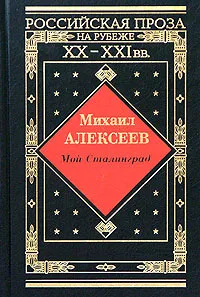 Обложка книги Мой Сталинград, Михаил Алексеев