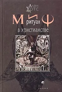 Обложка книги Миф и ритуал в христианстве, Уотс Алан В.