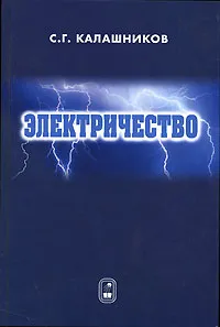 Обложка книги Электричество, С. Г. Калашников