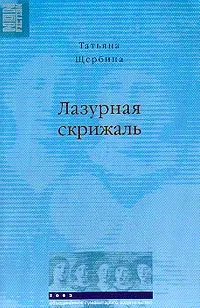 Обложка книги Лазурная скрижаль, Татьяна Щербина