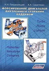 Обложка книги Форсирование двигателей внутреннего сгорания наддувом, Н. Н. Патрахальцев, А. А. Савастенко