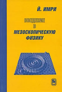 Обложка книги Введение в мезоскопическую физику, Й. Имри