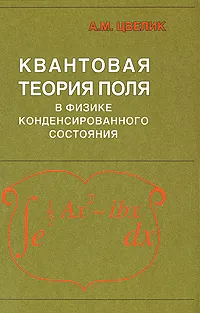 Обложка книги Квантовая теория поля в физике конденсированного состояния, Цвелик Алексей М.