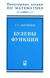 Обложка книги Булевы функции, С. С. Марченков