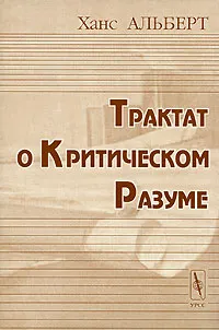 Обложка книги Трактат о Критическом Разуме, Ханс Альберт