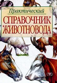 Обложка книги Практический справочник животновода, Александр Барабаш,Галина Хлевная,Александр Хлевной