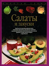 Обложка книги Салаты и закуски, Христиан Тойбнер, Аннет Вольтер