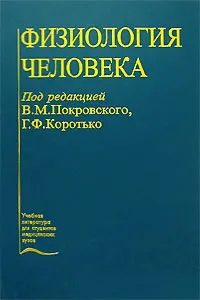 Обложка книги Физиология человека, Под редакцией В. М. Покровского, Г. Ф. Коротько