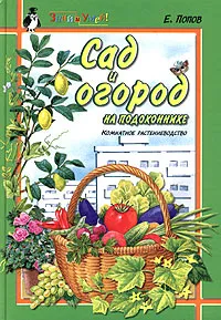 Обложка книги Сад и огород на подоконнике, Е. Попов