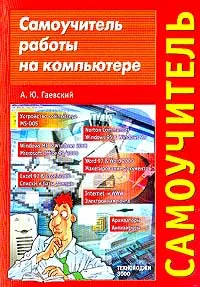 Обложка книги Самоучитель работы на компьютере, Гаевский А.Ю.