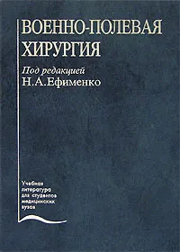 Обложка книги Военно-полевая хирургия, Под редакцией Н. А. Ефименко