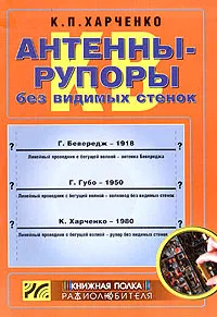 Обложка книги КВ антенны-рупоры без видимых стенок, К. П. Харченко