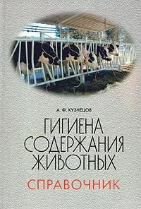 Обложка книги Гигиена содержания животных. Справочник, А. Ф. Кузнецов