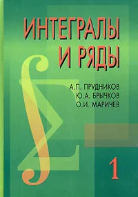 Обложка книги Интегралы и ряды. В 3 томах. Том 1. Элементарные функции, А. П. Прудников, Ю. А. Брычков, О. И. Маричев