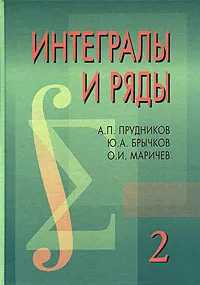 Обложка книги Интегралы и ряды. В 3 томах. Том 2. Специальные функции, А. П. Прудников, Ю. А. Брычков, О. И. Маричев