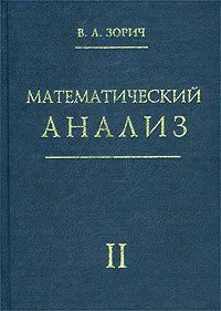 Обложка книги Математический анализ. Часть II, В. А. Зорич