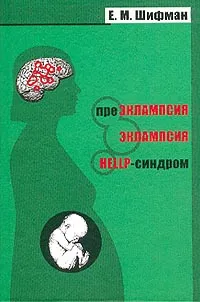 Обложка книги Преэклампсия: Эклампсия HELP-синдром: Монография, Шифман Е.М.