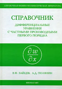 Обложка книги Справочник. Дифференциальные уравнения с частными производными первого порядка, В. Ф. Зайцев, А. Д. Полянин