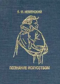Обложка книги Познание искусством, Неменский Б.М.