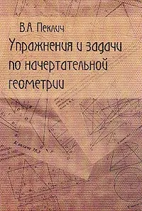 Обложка книги Упражнения и задачи по начертательной геометрии: Учебное пособие для вузов, Пеклич В.А.