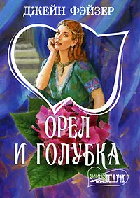 Обложка книги Орел и голубка, Джейн Фэйзер