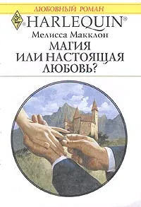 Обложка книги Магия или настоящая любовь?, Мелисса Макклон