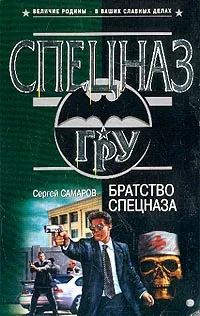 Обложка книги Братство спецназа, Самаров С.В.