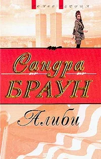 Обложка книги Алиби, Браун С.