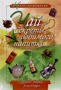 Обложка книги Чай. Секреты любимого напитка, Ю. Г. Иванов
