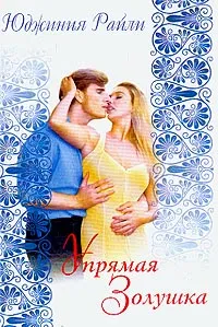 Обложка книги Упрямая Золушка, Райли Ю.