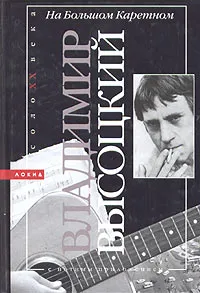 Обложка книги На большом Каретном, Владимир Высоцкий