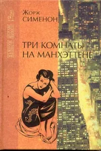 Обложка книги Три комнаты на Манхэттене, Сименон Ж.