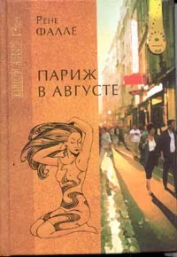 Обложка книги Париж в августе. Убитый Моцарт, Фалле Р.